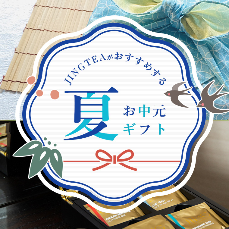 JINGTEAがおすすめするお中元ギフト（紅茶）