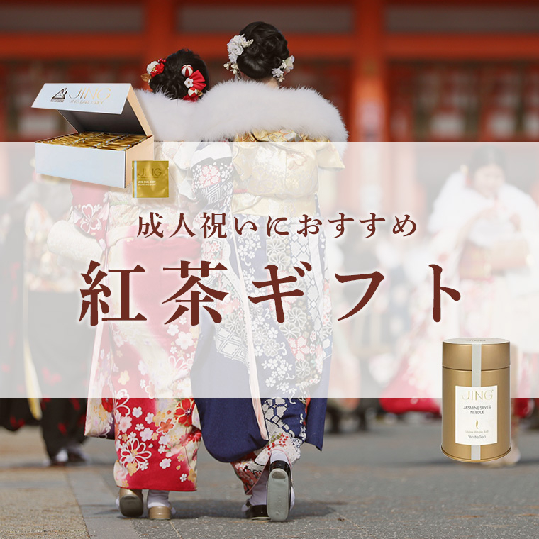 成人祝いにおすすめの紅茶ギフト特集