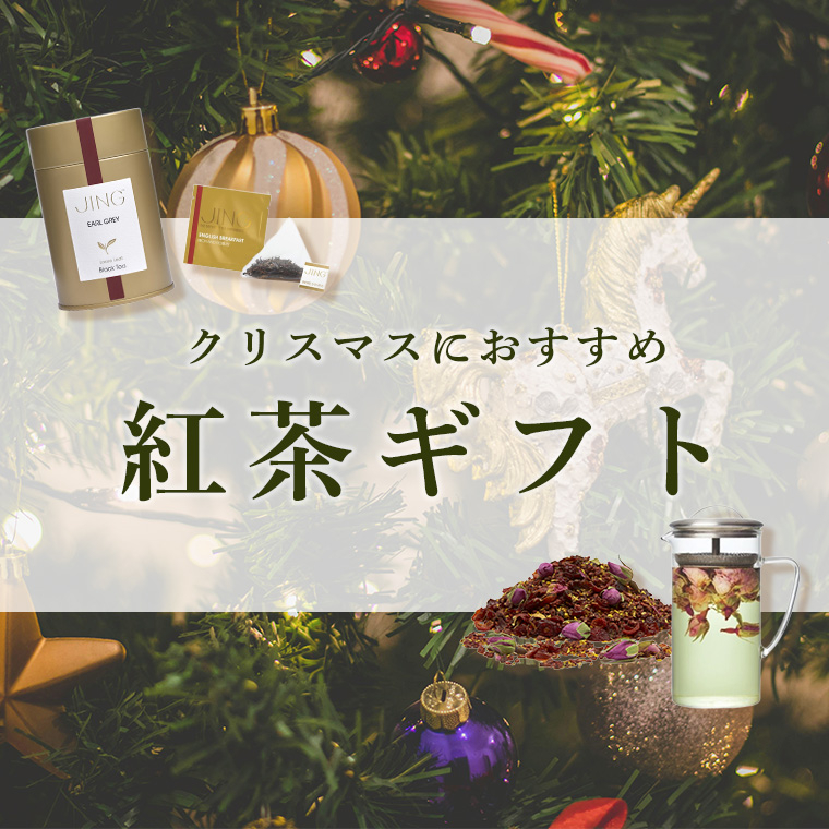 クリスマスにおすすめの紅茶ギフト特集