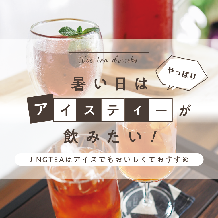 紅茶通販専門店JING TEA(ジンティー)【公式】