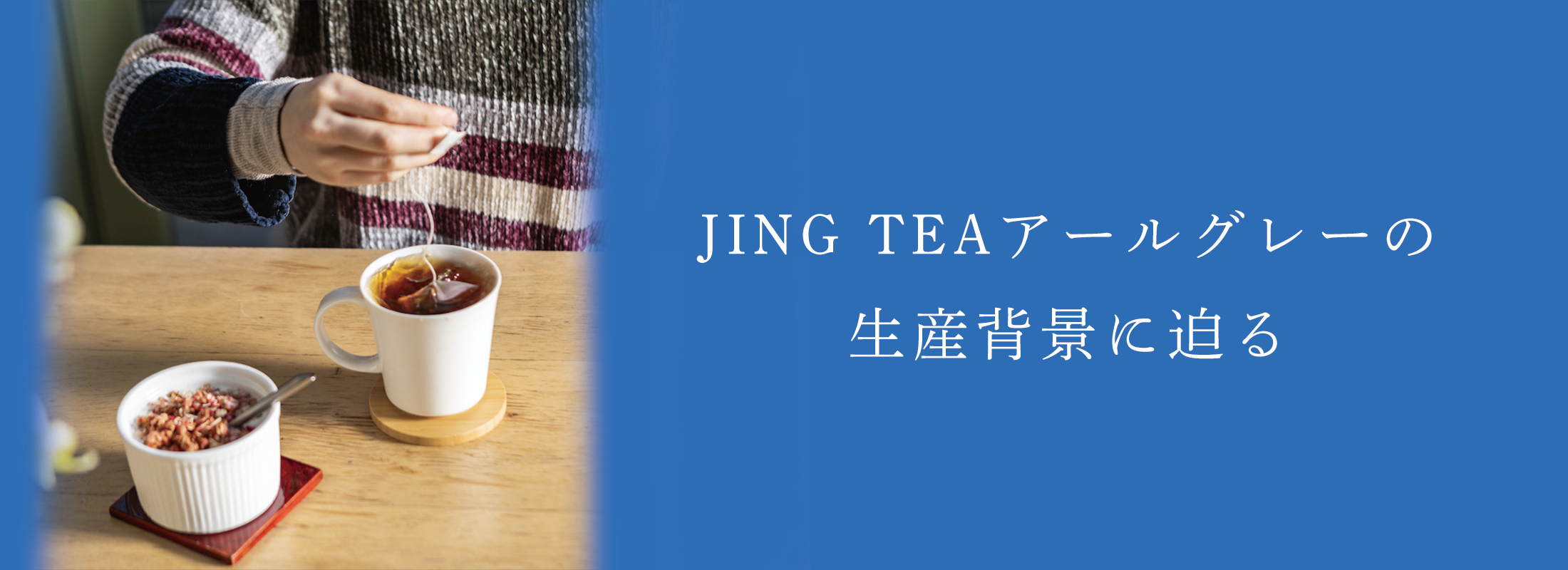 JING TEAアールグレーの生産背景に迫る | 紅茶通販専門店JING TEA(ジンティー)【公式】