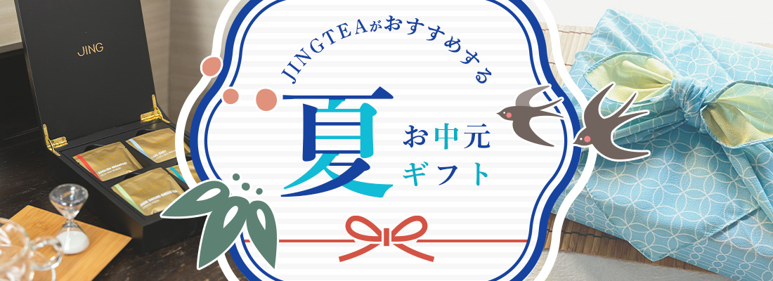 JINGTEAがおすすめするお中元ギフト（紅茶）