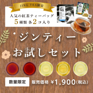 JINGTEA ジンティー お試し5種ティーバッグセット 10袋入り