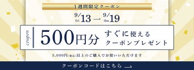 ¥5000（税込）以上のご購入で使える500円クーポンプレゼント中！