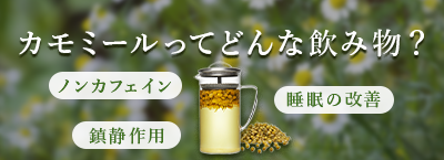 カモミールティーとは