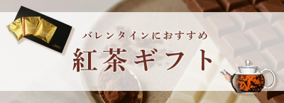 バレンタインにおすすめの紅茶ギフト特集