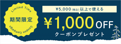 ＜期間限定キャンペーン＞¥5,000（税込み）以上のお買い物で使える¥1,000オフクーポンプレゼント中！