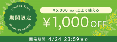 ＜期間限定キャンペーン＞¥5,000（税込み）以上のお買い物で使える¥1,000オフクーポンプレゼント中！