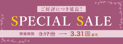 一部商品がSALE価格で販売中!