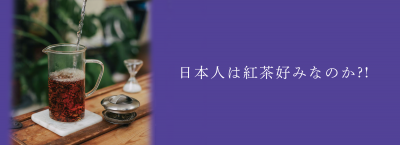 日本人は紅茶好みなのか?! 実際の消費量を検証しました。