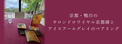 京都・鴨川のサロンドロワイヤル京都様とアイスアールグレイのペアリング