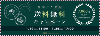 全国どこでも送料無料キャンペーン