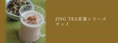 JING TEA茶葉シリーズのチャイ