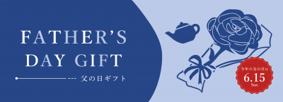 父の日ギフト（紅茶）