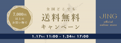 全国どこでも送料無料キャンペーン