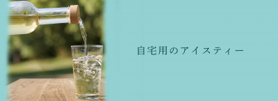 自宅用のアイスティー