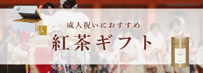 成人祝いにおすすめの紅茶ギフト特集