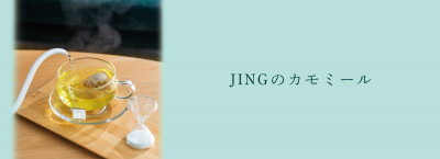 JING TEAのカモミール