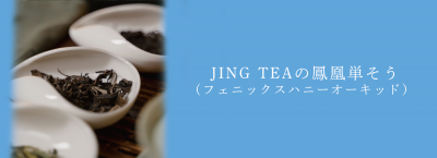 JING TEAの鳳凰単そう (フェニックスハニーオーキッド)