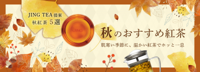 秋のおすすめ紅茶〜肌寒い季節に、温かい紅茶でホッと一息〜