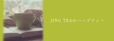 JING TEAのハーブティー