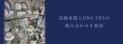 高級茶器とJING TEAの組み合わせを検証