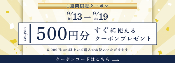 ¥5000（税込）以上のご購入で使える500円クーポンプレゼント中！