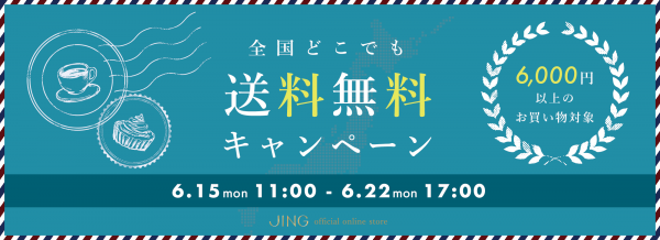全国どこでも送料無料キャンペーン
