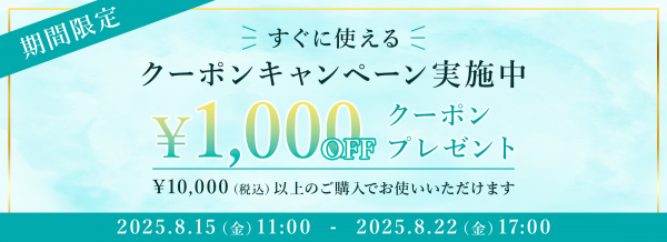 ＜期間限定キャンペーン＞¥10,000（税込み）以上のお買い物で使える¥1,000オフクーポンプレゼント中！