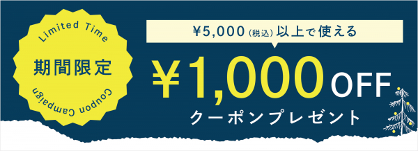 ＜期間限定キャンペーン＞¥5,000（税込み）以上のお買い物で使える¥1,000オフクーポンプレゼント中！