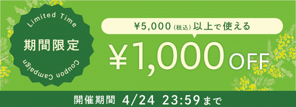 ＜期間限定キャンペーン＞¥5,000（税込み）以上のお買い物で使える¥1,000オフクーポンプレゼント中！