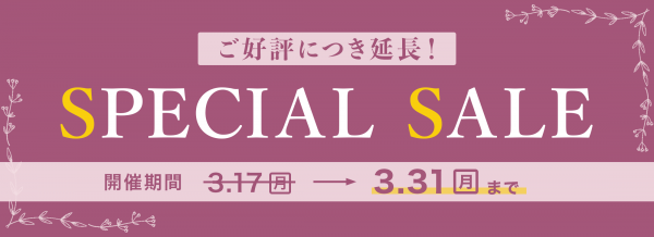 一部商品がSALE価格で販売中!
