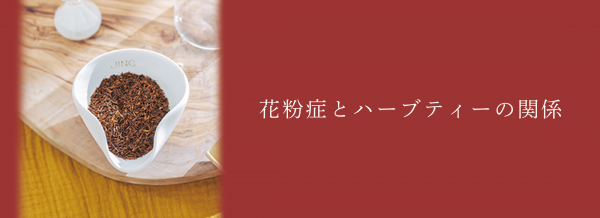 花粉症とハーブティーの関係