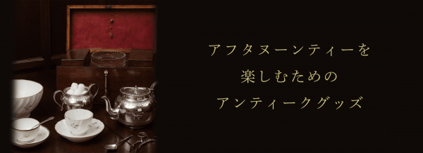 アフタヌーンティーを楽しむためのアンティークグッズ