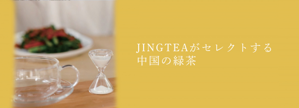 JINGTEAがセレクトする中国の香り高い緑茶とは	