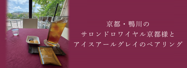京都・鴨川のサロンドロワイヤル京都様とアイスアールグレイのペアリング