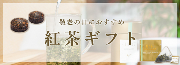 敬老の日におすすめの紅茶ギフト特集