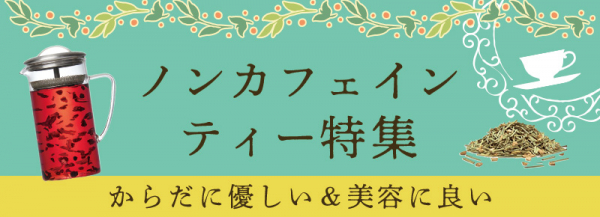 体に優しい＆美容にいい！ノンカフェインティー