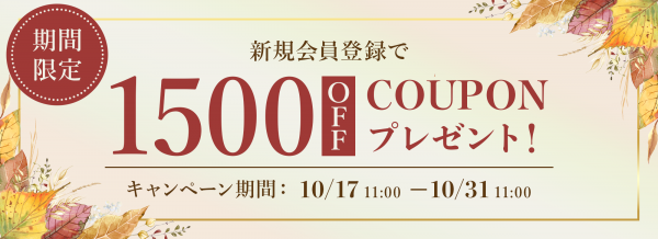 新規会員限定で1500円クーポンプレゼント