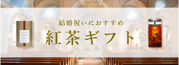 結婚祝いにおすすめの紅茶ギフト特集