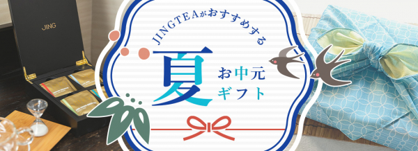 JINGTEAがおすすめするお中元ギフト（紅茶）