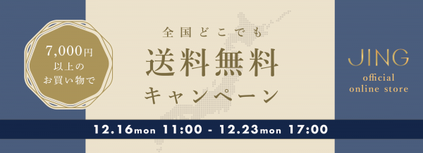 全国どこでも送料無料キャンペーン