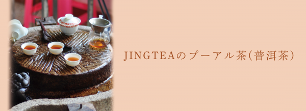 JINGTEAのプーアル茶(普洱茶)