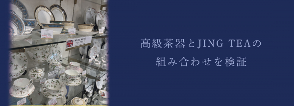 高級茶器とJING TEAの組み合わせを検証