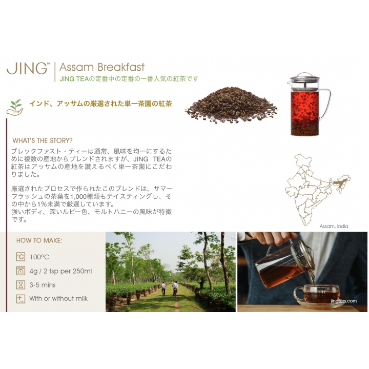 JING TEA ジンティー アッサム(イングリッシュ）ブレックファースト ティーバッグ 100袋
