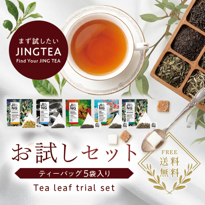 【送料無料】JINGTEA ジンティー お試し5種ティーバッグセット 5袋入り