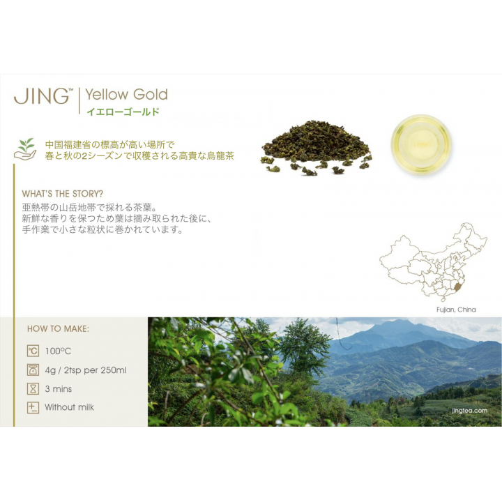 JING TEAイエローゴールドウーロン(安渓黄金桂) 250g