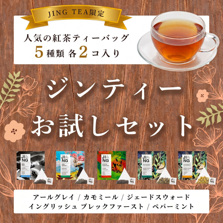 JINGTEA ジンティー お試し5種ティーバッグセット 10袋入り
